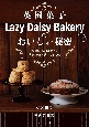 英国菓子Lazy　Daisy　Bakeryのおいしい秘密　果物とスパイスで、季節の旬を感じるレシピ