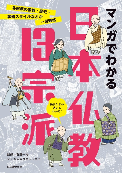 マンガでわかる日本仏教13宗派 各宗派の教義・歴史・葬儀スタイルなどが一目瞭然