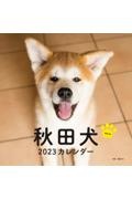 秋田犬カレンダー 2023