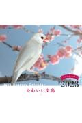 かわいい文鳥カレンダー 2023