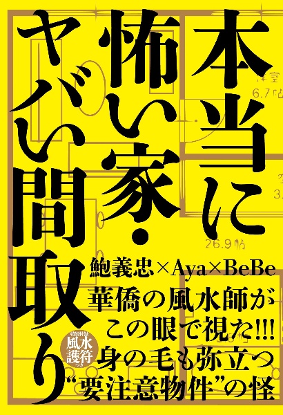 本当に怖い家・ヤバい間取り　【特別付録】風水護符つき