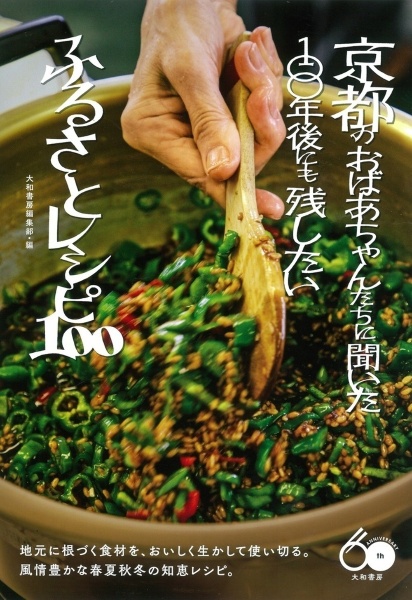 京都のおばあちゃんたちに聞いた１００年後にも残したいふるさとレシピ１００