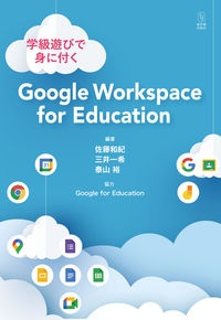 学級遊びで身に付く　Ｇｏｏｇｌｅ　Ｗｏｒｋｓｐａｃｅ　ｆｏｒ　Ｅｄｕｃａｔｉｏｎ