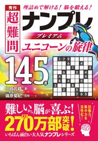 秀作超難問ナンプレプレミアム１４５選ユニコーンの旋律　理詰めで解ける！脳を鍛える！