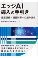 エッジAI導入の手引き　生産設備／機器制御への組み込み