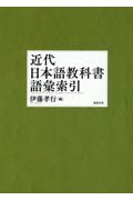 ＯＤ＞近代日本語教科書語彙索引