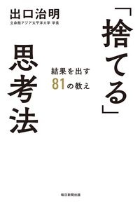 「捨てる」思考法　結果を出す８１の教え