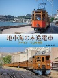 地中海の木造電車　スペイン・マヨルカ島
