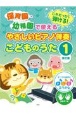 やさしいピアノ伴奏　こどものうた　保育園・幼稚園で使えるこれだったら弾ける！すべての音符にドレミふりがな・指番号つき　【改訂版】(1)