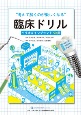 “考えて解くのが楽しくなる”臨床ドリル　ペリオ＆インプラント　50問