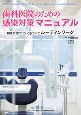 歯科医院のための感染対策マニュアル　RKIガイドラインに基づいたルーティンワーク