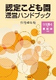 認定こども園運営ハンドブック　令和4年版