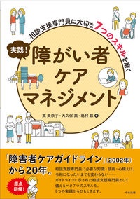 実践！　障がい者ケアマネジメント　相談支援専門員に大切な７つのスキルを磨く