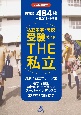 THE私立　2023年度版　首都圏私立中学・高校受験ガイド