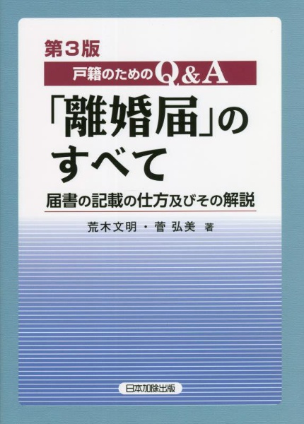 戸籍のためのＱ＆Ａ「離婚届」のすべて　届書の記載の仕方及びその解説　第３版