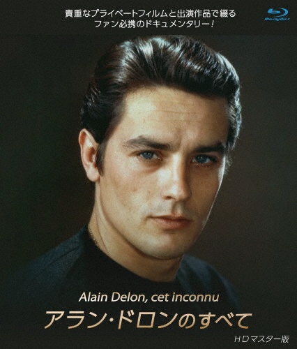 アラン・ドロンのすべて HDマスター版 ブルーレイ - 販売ブルーレイ
