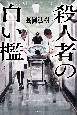 殺人者の白い檻