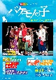 「劇団四季ミュージカル　バケモノの子」　ナビゲーションBOOK