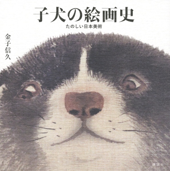子犬の絵画史 たのしい日本美術/金子信久 - 販売書籍｜TSUTAYA