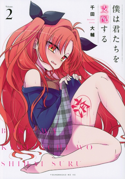 僕は君たちを支配する（2）