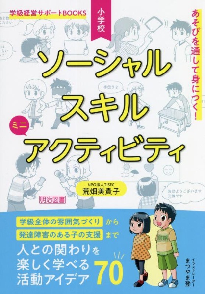 あそびを通して身につく！小学校　ソーシャルスキルミニアクティビティ