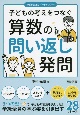 子どもの考えをつなぐ　算数の問い返し発問