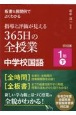 板書＆展開例でよくわかる指導と評価が見える365日の全授業中学校国語1年（下）　令和3年度全面実施学習指導要領対応版