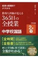 板書＆展開例でよくわかる指導と評価が見える365日の全授業中学校国語2年（下）　令和3年度全面実施学習指導要領対応版