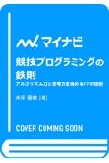 競技プログラミングの鉄則 アルゴリズム力と思考力を高める77の技術