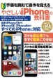 手順を真似て操作を覚える　やさしいiPhoneの教科書