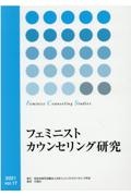日本フェミニストカウンセリング学会「フェミニストカウンセリング研究」『フェミニストカウンセリング研究』