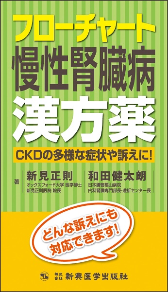 フローチャート 慢性腎臓病 漢方薬