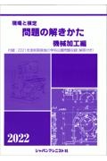 現場と検定問題の解きかた機械加工編　２０２２年版　付録：２０２１年度前期実施の学科出題問題収録（解答