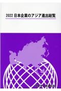 日本企業のアジア進出総覧　２０２２年版