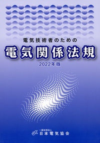 電気技術者のための電気関係法規　２０２２年版