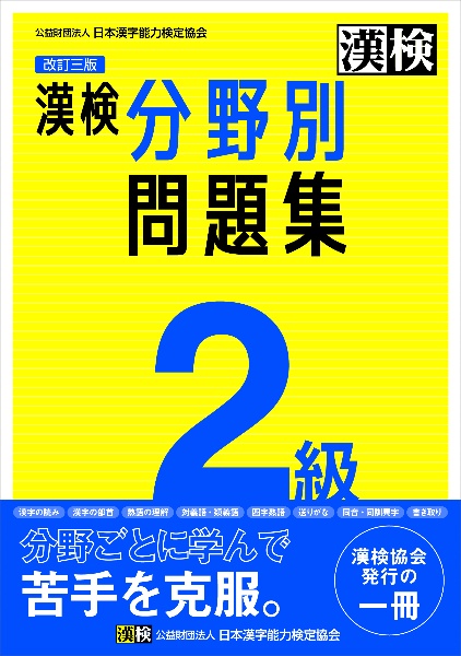 漢検２級分野別問題集　改訂三版