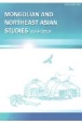モンゴルと東北アジア研究(4)