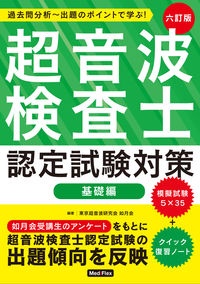 超音波専門医認定試験問題集 第7版 書籍案内 | 日本超音波医学会