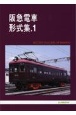阪急電車形式集(1)