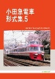 小田急電車形式集(5)