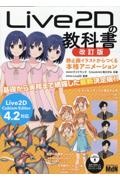 Ｌｉｖｅ２Ｄの教科書　改訂版　静止画イラストからつくる本格アニメーション