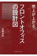 売上が上がるフロントオフィスの設計図