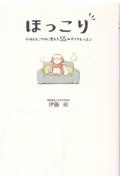 ほっこり 心をすこやかに整える55の小さなレッスン