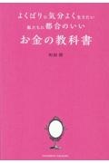 よくばりに気分よく生きたい私たちに都合のいい　お金の教科書