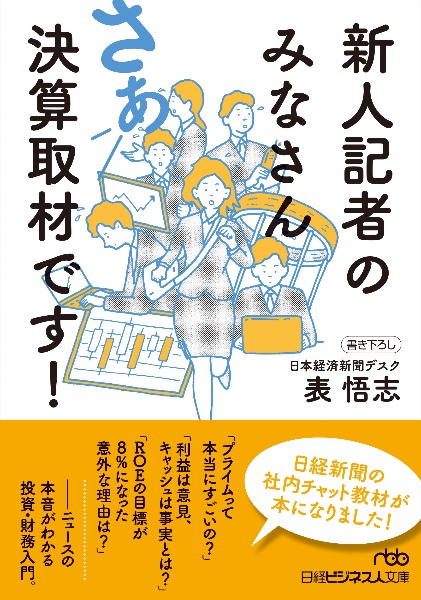 新人記者のみなさんさあ決算取材です！