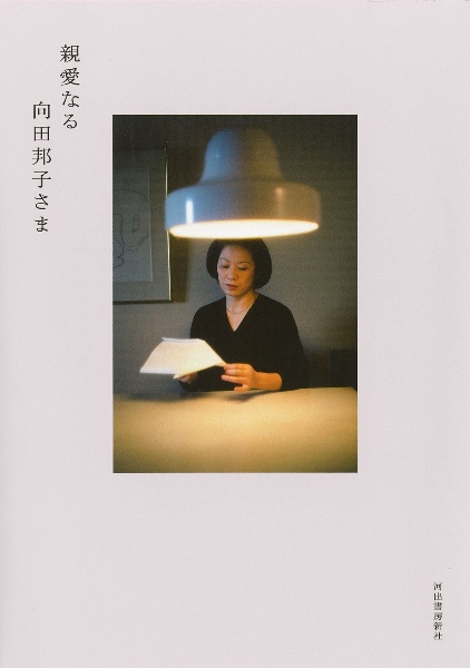 親愛なる向田邦子さま