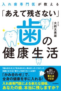 入れ歯専門医が教える「あえて残さない」歯の健康生活