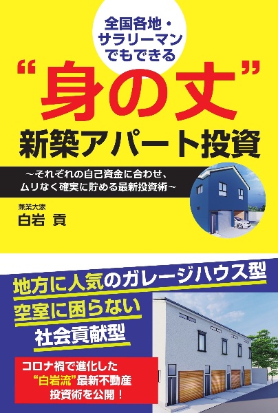 全国各地・サラリーマンでもできる“身の丈”新築アパート投資 それぞれの自己資金に合わせ、ムリなく確実に貯める最新投資術