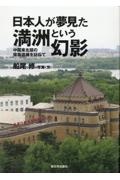 日本人が夢見た満洲という幻影 中国東北部の建築遺構を訪ねて