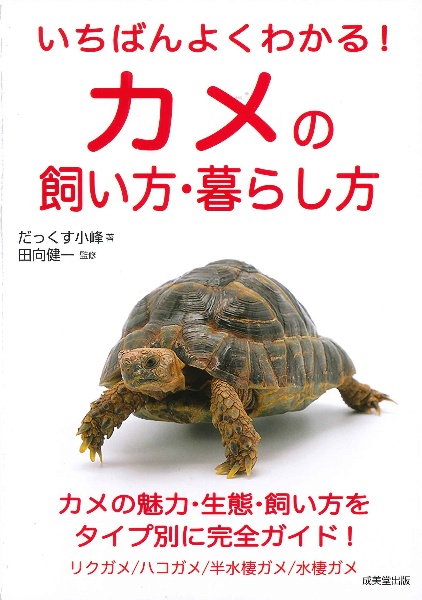 いちばんよくわかる！カメの飼い方・暮らし方